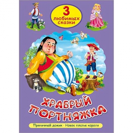 Книги, книга Храбрый портняжка