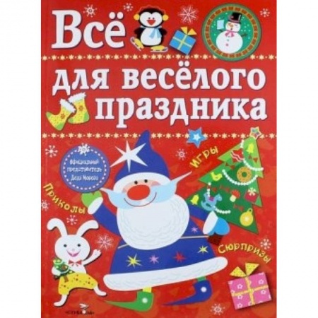 Книги, книга Все для веселого праздника. Новый Год! Выпуск 1
