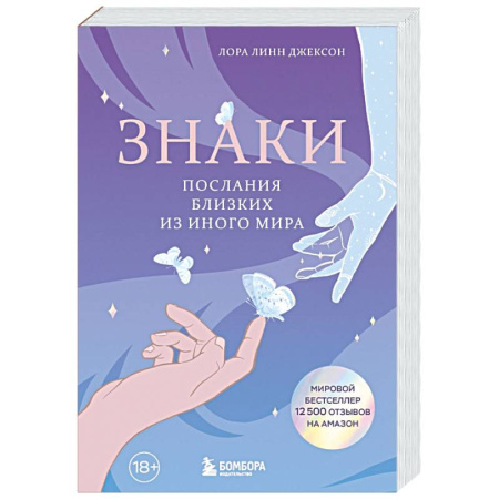 Тайны, загадочные явления, книга Знаки. Послания близких из иного мира