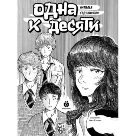 Проза для детей, книга Одна к десяти