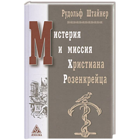 Парапсихология, книга Мистерия и миссия Христиана Розенкрейца