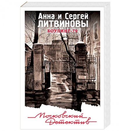 Детективы, триллеры, книга Боулинг-79