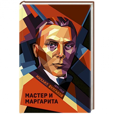 Классика, современная литература, книга Мастер и Маргарита