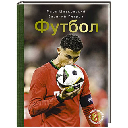 Спорт. Фитнес, книга Футбол