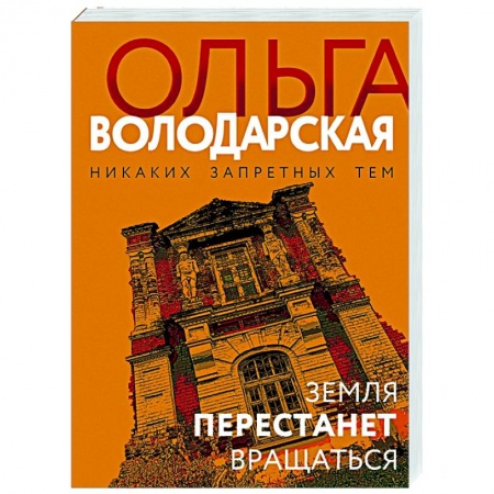 Детективы, триллеры, книга Земля перестанет вращаться