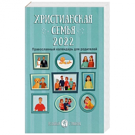 Православие, книга 2022 Календарь Христианская семья