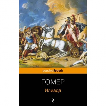 Классика, современная литература, книга Илиада