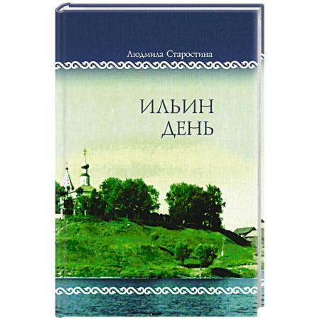 Классика, современная литература, книга Ильин день. Семейные хроники на фоне деревни, города, войны и мира