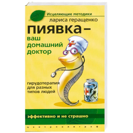 Книги, книга Пиявка ваш домашний доктор: Гирудотерапия для разных типов людей