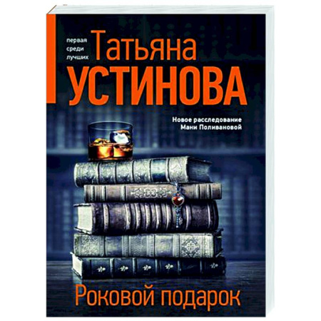 Детективы, триллеры, книга Роковой подарок