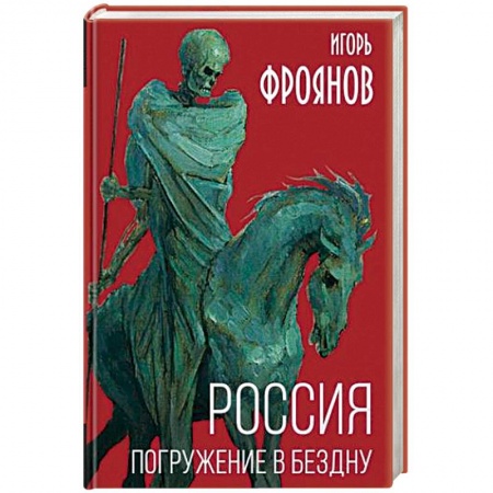 От Руси до России, книга Россия. Погружение в бездну