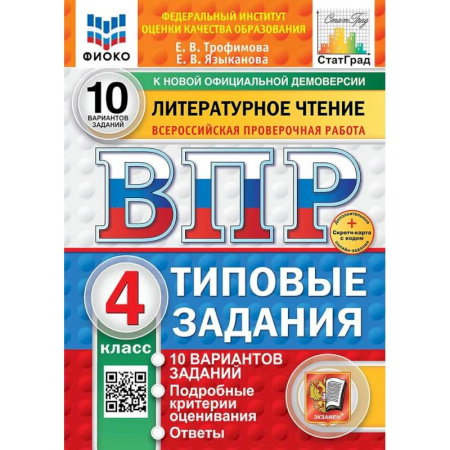 Школьникам и абитуриентам, книга Литературное чтение. 4 класс. 10 вариантов. Типовые задания. ФГОС