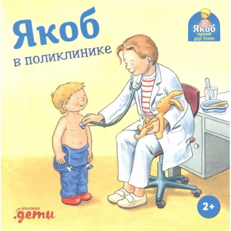 Проза для детей, книга Якоб в поликлинике