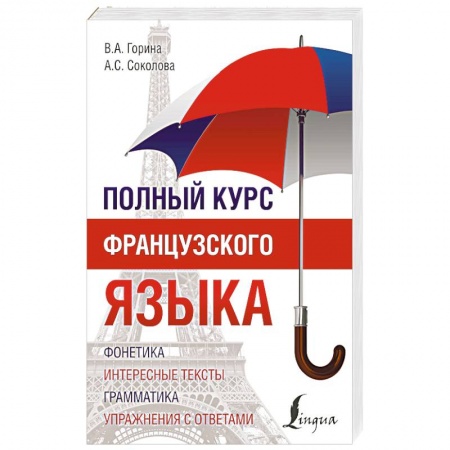 Книги, книга Полный курс французского языка