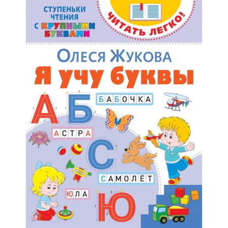Дошкольникам, книга Я учу буквы