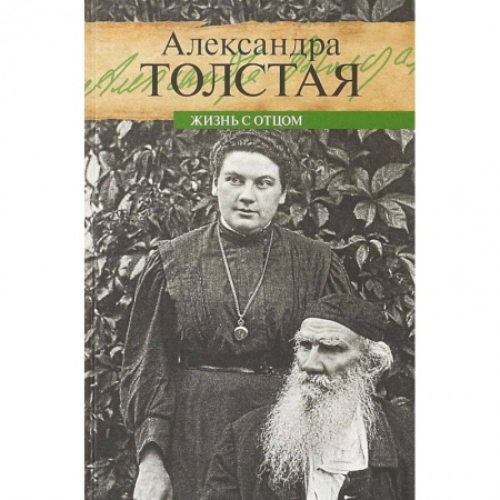 Мемуары, биографии, книга Жизнь с отцом