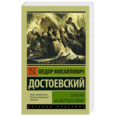 Книги, книга Записки из Мертвого дома