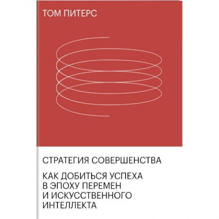 Финансы. Банковское дело. Инвестиции, книга Стратегия совершенства. Как добиться успеха в эпоху перемен и искусственного интеллекта