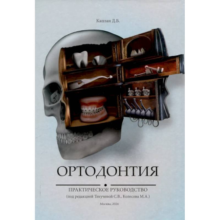 Специальная медицина, книга Ортодонтия. Практическое руководство