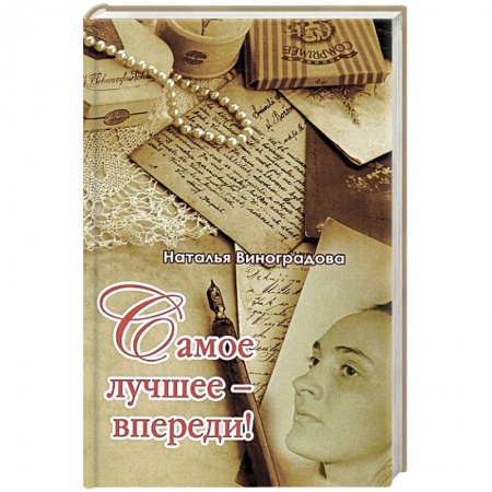 Книги, книга Самое лучшее-впереди!
