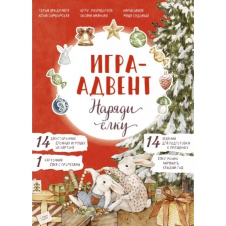Досуг, творчество и кулинария, книга Лапин. Наряди ёлку. Игра-адвент