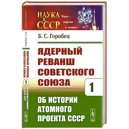 От Руси до России, книга Ядерный реванш Советского Союза. Кн. 1: Об истории Атомного проекта СССР