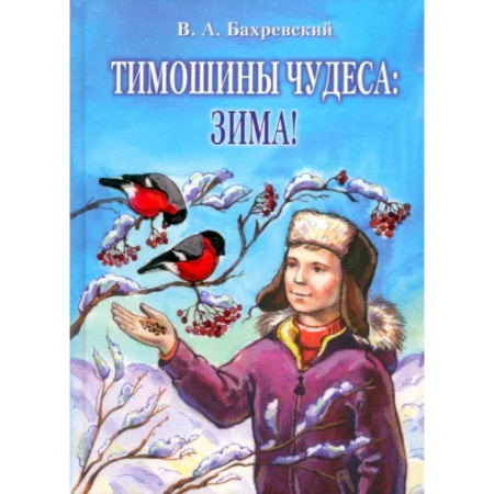 Проза для детей, книга Тимошины чудеса. Зима!
