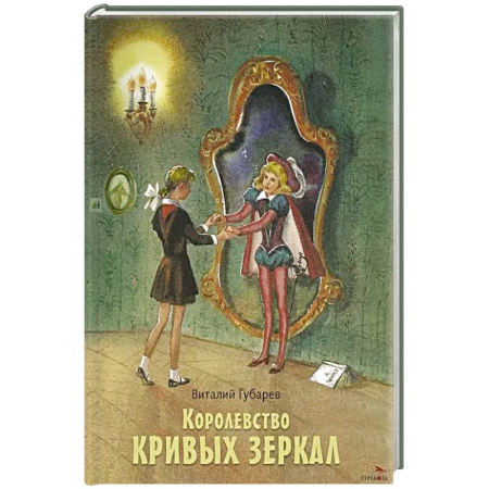 Сказки, книга Королевство кривых зеркал: повесть