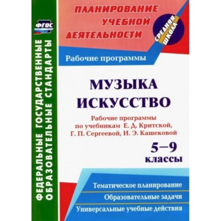 Музыкальная школа, книга Музыка. Искусство. 5-9 кл. Рабочие программы по уч. Е.Д.Критской, Г.П.Сергеевой, И.Э.Кашековой. ФГОС
