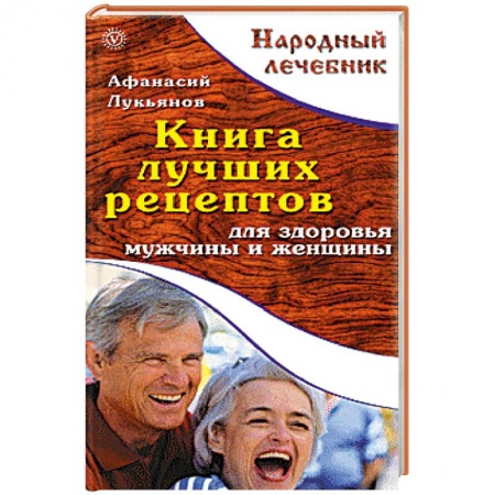Книги, книга Книга лучших рецептов для здоровья мужчины и женщины