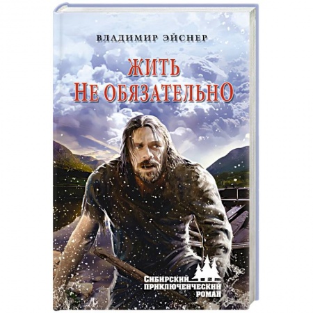 Классика, современная литература, книга Жить не обязательно