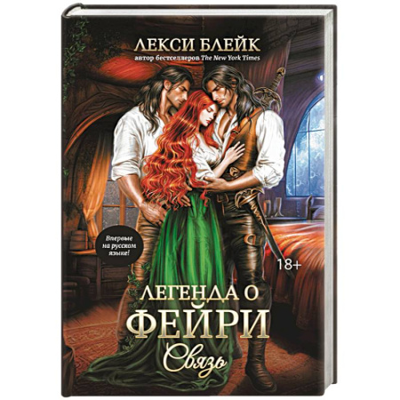 Фантастика, фэнтези, книга Легенда о Фейри. Связь