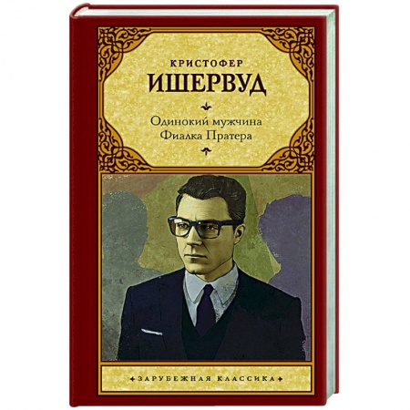 Классика, современная литература, книга Одинокий мужчина. Фиалка Пратера