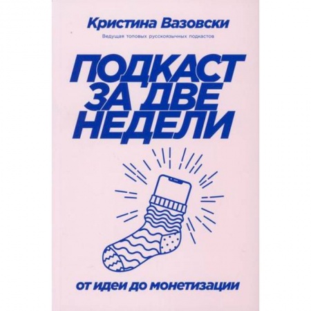 Общественные и гуманитарные науки, книга Подкаст за две недели