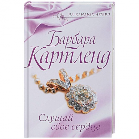 Любовный роман, книга Слушай свое сердце