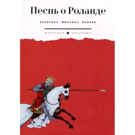 Классика, современная литература, книга Песнь о Роланде