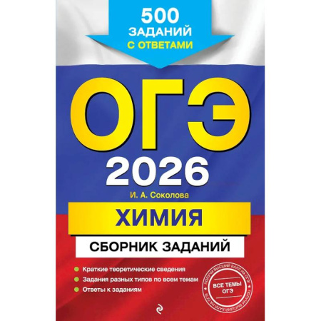 Школьникам и абитуриентам, книга ОГЭ-2026. Химия. Сборник заданий: 500 заданий с ответами