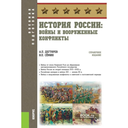От Руси до России, книга История России: войны и вооруженные конфликты
