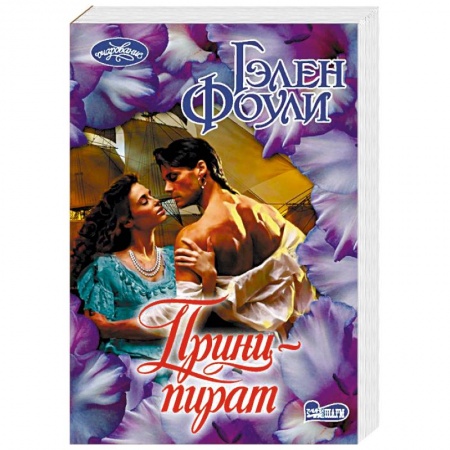 Любовный роман, книга Принц-пират