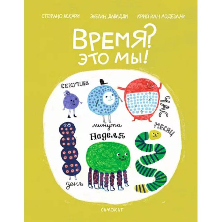 Познавательная литература, книга Время. Это мы