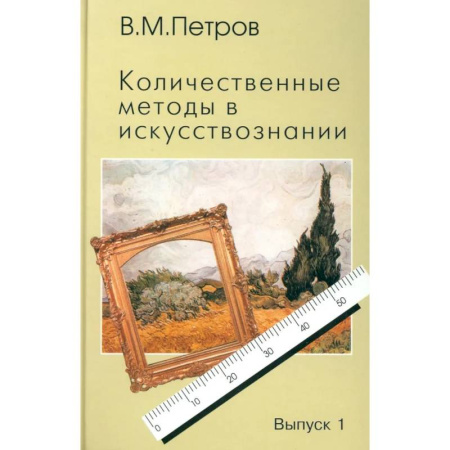 Культура, искусство, книга Количественные методы в искусствознании. Вып. 1. Пространство и время художественного мира