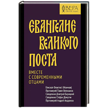 Православие, книга Евангелие Великого поста. Вместе с современными отцами