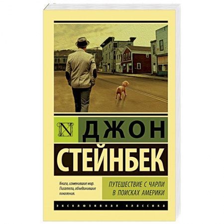 Классика, современная литература, книга Путешествие с Чарли в поисках Америки