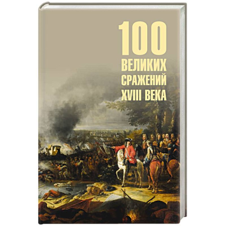История войн, книга 100 великих сражений XVIII века