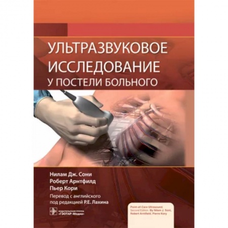 Диагностика. Методы и виды, книга Ультразвуковое исследование у постели больного