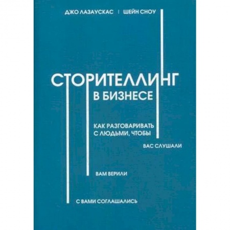 Менеджмент, книга Сторителлинг в бизнесе. Как разговаривать с людьми, чтобы вас слушали