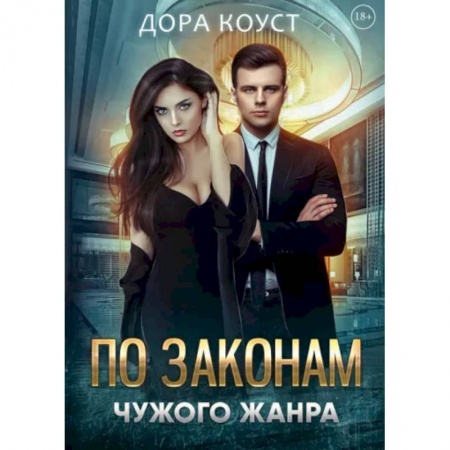 Любовный роман, книга По законам чужого жанра