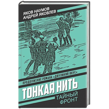 Детективы, триллеры, книга Тонкая нить