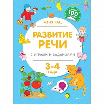 Развитие речи с играми и заданиями (3-4 г.)