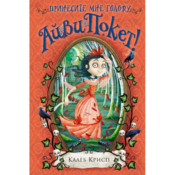 Принесите мне голову Айви Покет!